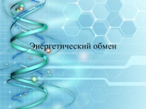Презентация по биологии для 9 класса на тему Энергетический обмен