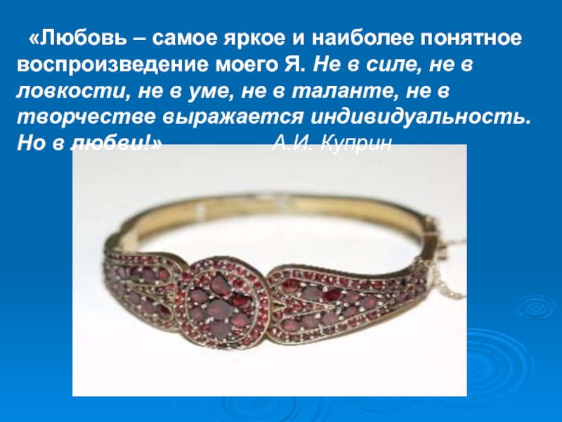 Браслет рассказ. Гранатовый браслет слайды. Гранатовый браслет презентация. Презентация браслет. Куприн гранатовый браслет презентация.