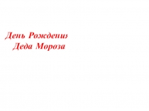 Презентация День рождения Деда Мороза