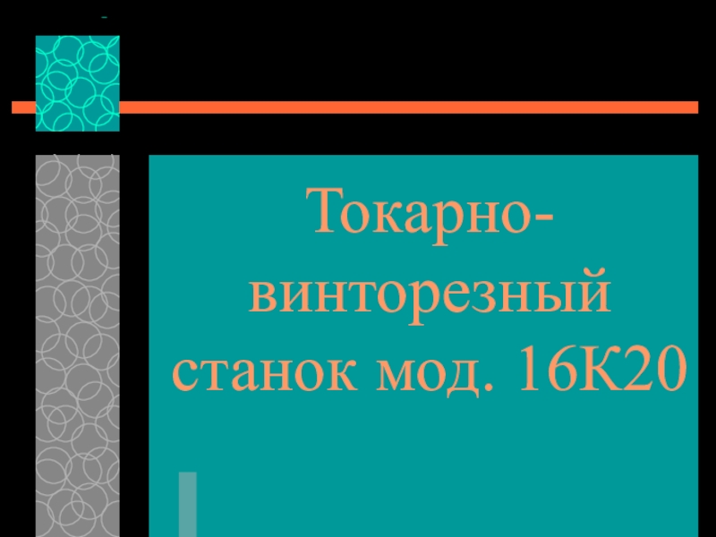 Токарно-винторезный станок мод. 16К20