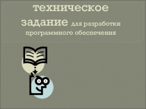 Стандарты для разработки технического задания программного продукта