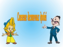 Презентация по математике на тему Сложение десятичных дробей