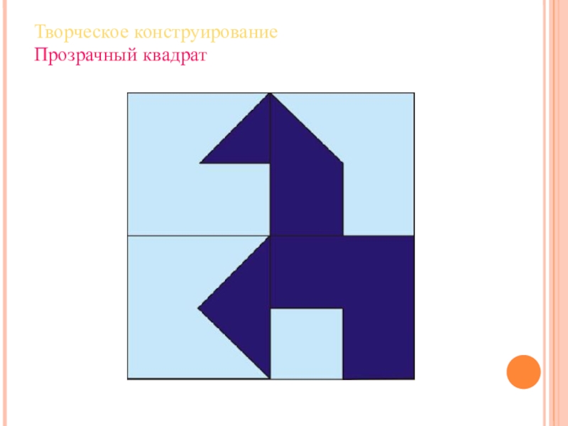 Прозрачный квадрат. Воскобович прозрачный квадрат схемы. «Прозрачный квадрат» задания. Нетающие льдинки Воскобовича схемы.