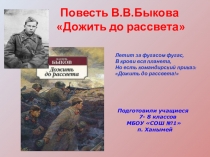 Презентация повести В.Быкова Дожить до рассвета