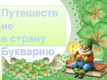 Презентация по письму на тему: Буква П