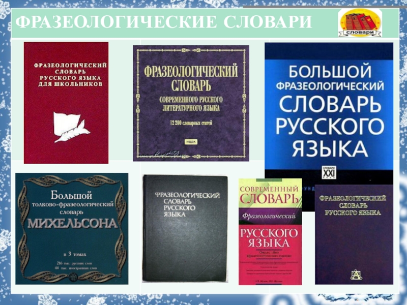 Картинки словарей по русскому языку