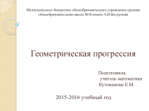 Презентация по алгебре по теме Геометрическая прогрессия