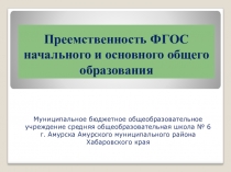Презентация Преемственность ФГОС начального и основного общего образования