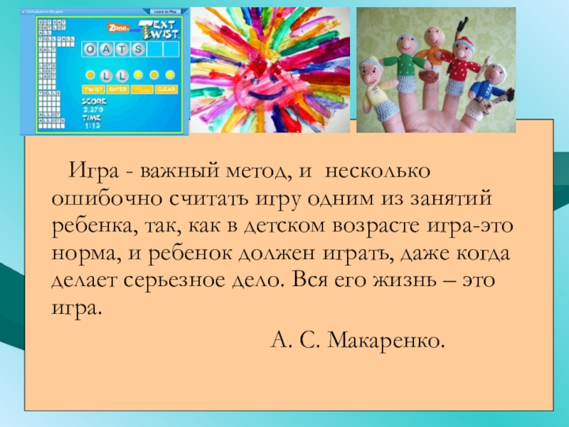 Играть важное значение. Игра это важно. Игра как важное. Играть. Проект 4 игра это важное занятие.