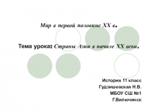 Презентация урока истории Страны Азии в начале ХХ века