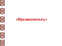 Презентация к уроку эрзянского языка Ярсамопельть.