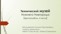 Презентация технического музея города Нижний Новгород (4 часть)