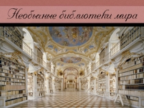 Необычные библиотеки