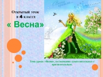 Презентация к открытому уроку Весна по русскому языку в казахской школе (4 класс)