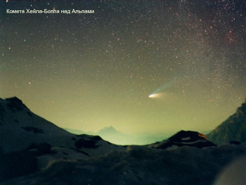 Комета Хейла-Боппа над Альпами