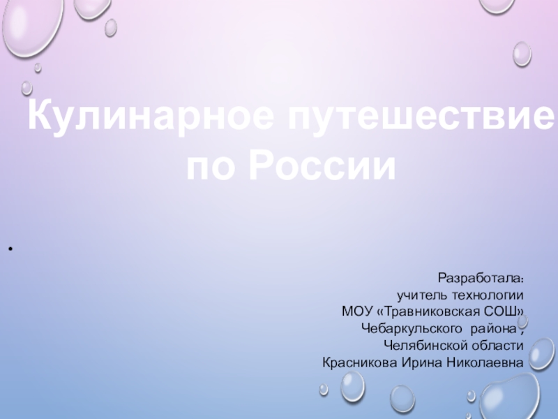 Кулинарное путешествие по россии презентация 3 класс