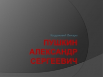 ПРЕЗЕНТАЦИЯ ПО ЛИТЕРАТУРНОМУ ЧТЕНИЮ ТВОРЧЕСТВО А.С.ПУШКИНА.