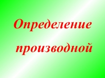 Презентация по теме Определение производной (11 класс, 1 курс СПО(