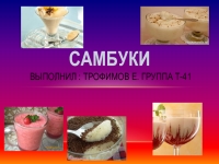 Оборудование для приготовления десерта самбук