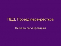 ПДД. Проезд перекрёстков. Сигналы регулировщика