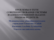 Презентация  Золотой треугольник Учитель ученик родитель Проблемы и пути совершенствования системы взаимоотношений