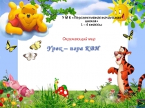 Презентация к КВНу по окружающему миру