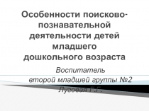 Особенности поисково-познавательной деятельности детей младшего дошкольного возраста