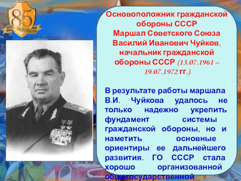 История создания го и чс. Чуйков василий иванович (1900-1982). Руководство гражданской обороной. История создания го. Василий иванович чуйков начальник го.