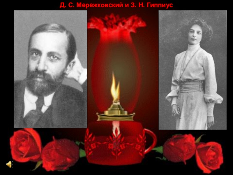 Д. С. Мережковский и З. Н. Гиппиус