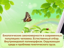 Презентация к уроку биологии в 9 классе Популяции человека