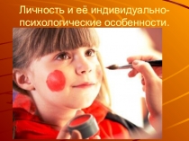 Презентация по биологии на тему:Личность и её особенности