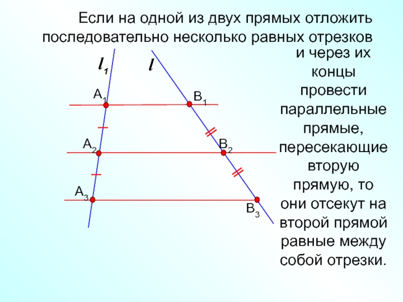 l1lи через их концы провести параллельные прямые, пересекающие вторую прямую, то они отсекут на второй прямой равные