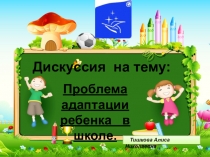 Родительское собрание на тему: Проблема адаптации.
