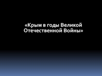Презентация по истории Крым в годы Великой Отечественной войны
