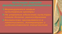 Презентация по исттории России Культура Руси 12-13вв.10 класс базовый уровень умк Борисов Н.С.