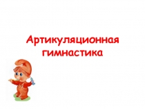 Презентация Артикуляционная гимнастика(1 класс)