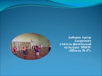 Здоровьесберегающие технологии на уроках физической культуры