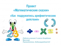 Проект по математике на тему  Математические сказки ( 3 класс)