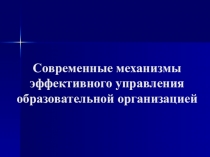 Презентация к докладу по темеСовременные механизмы в управлении образовательной организацией