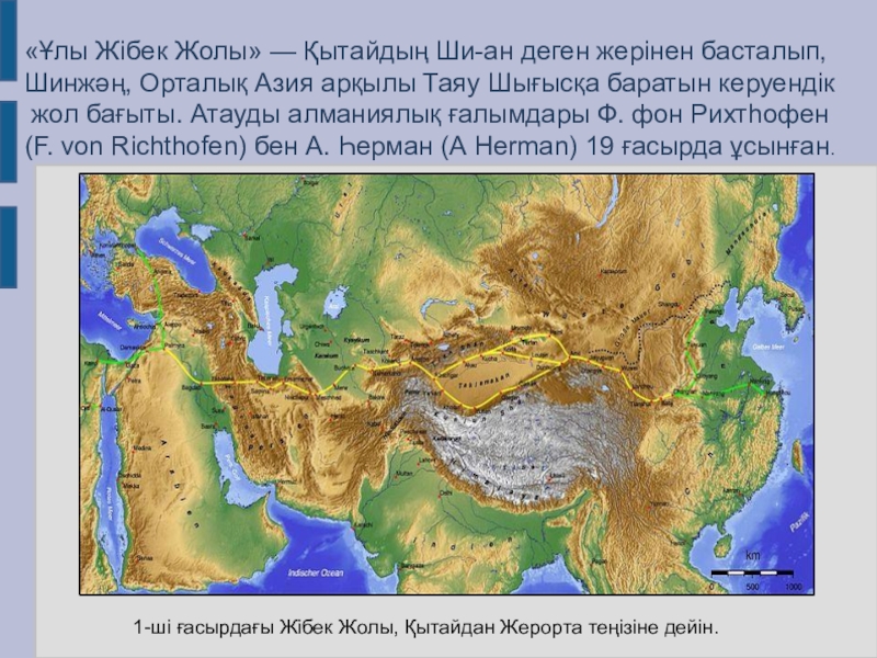 Ұлы жібек жолы презентация