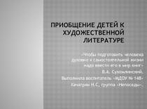 Приобщение детей к художественной литературе