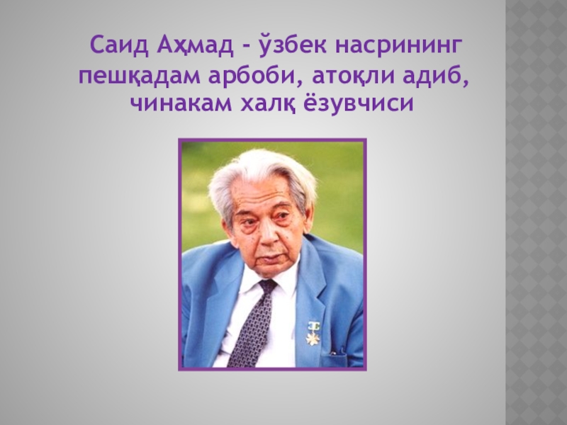 Саид ахмад. Саид Ахмад Хусанходжаев. Саид Ахмад езувчи. Саид Ахмад жимжитлик.