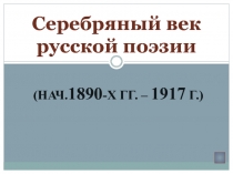 Презентация к уроку литературы Серебряный век русской поэзии