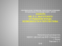Конкурс им. Л. С. Выготского от Рыбаков фонда: возможности и перспективы