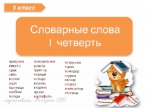 Словарные слова 3 класс 1 четверть