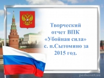 Презентация Отчет работы школьного военно-патриотического клуба Убойная сила