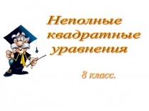 Презентация по алгебре на тему Неполные квадратные уравнения (8 класс)