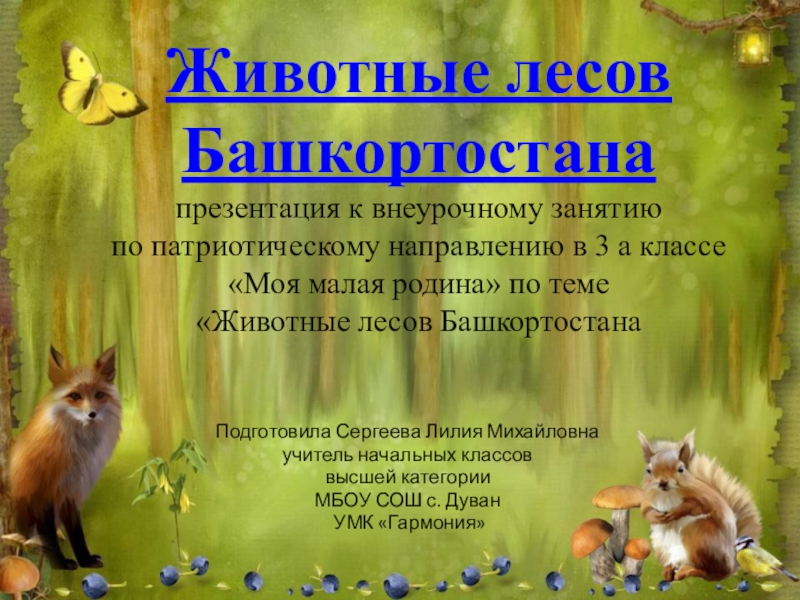 Презентация Презентация Животные лесов Башкортостана