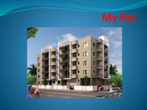 Презентация урока по английскому языку тема моя квартира