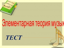 Элементарная теория музыки для 6 класса.